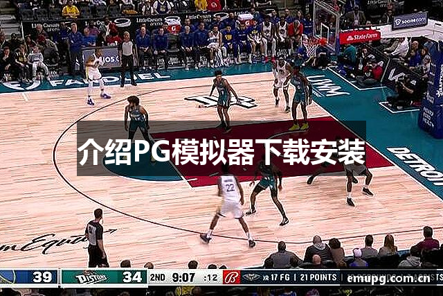 介绍PG模拟器下载安装